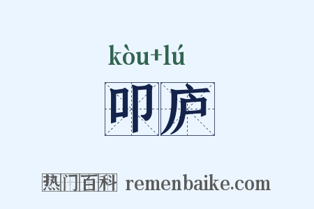 叩庐是什么意思的图片